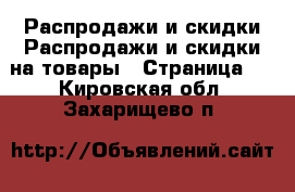 Распродажи и скидки Распродажи и скидки на товары - Страница 2 . Кировская обл.,Захарищево п.